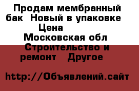 Продам мембранный бак. Новый в упаковке. › Цена ­ 5 500 - Московская обл. Строительство и ремонт » Другое   